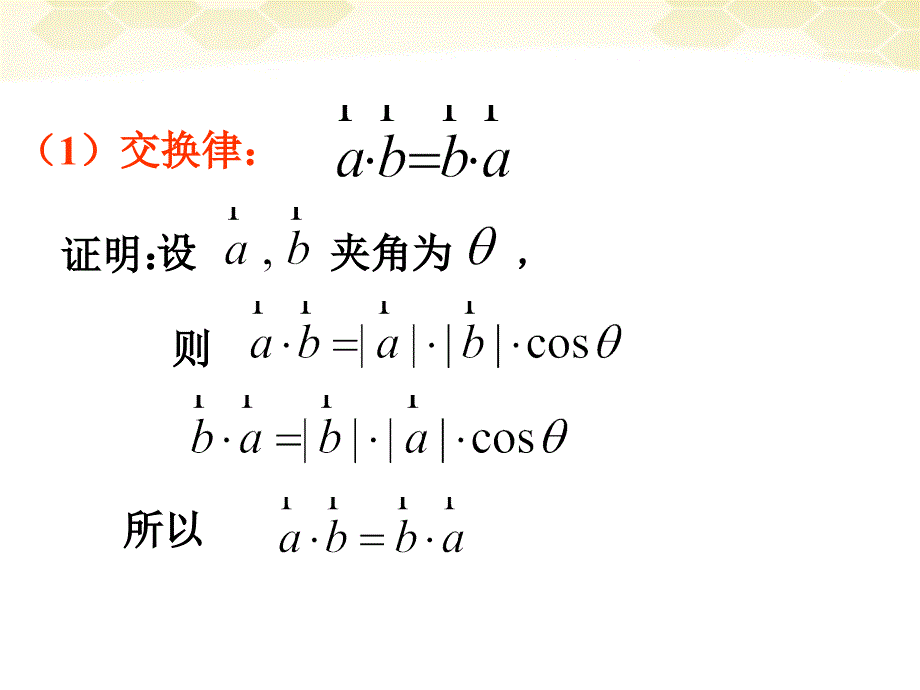 高中数学2.3.2《向量数量积的运算律》课件1新人教B必修4.ppt_第4页