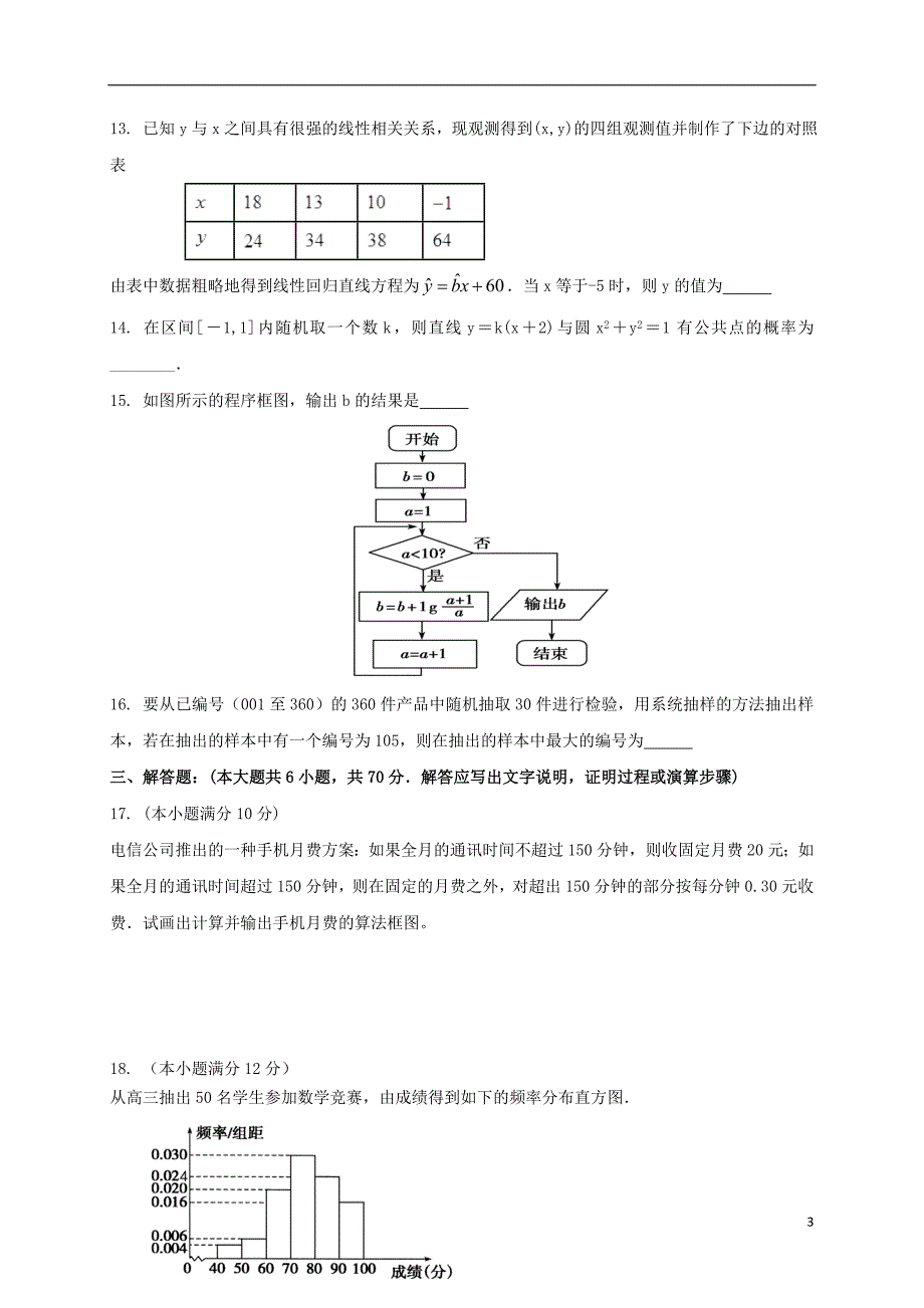 河南平第一高级中学高一数学阶段性测试.doc_第3页