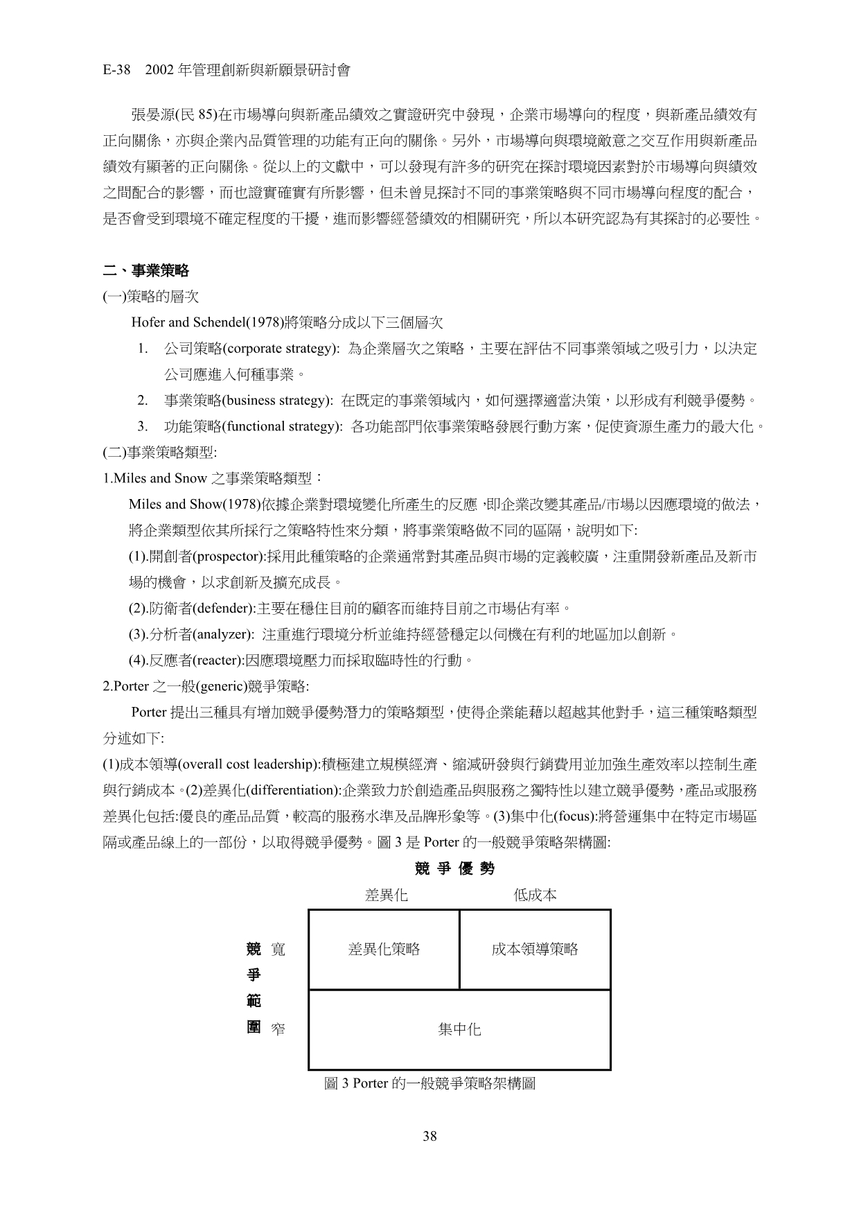 （战略管理）事业策略_第5页