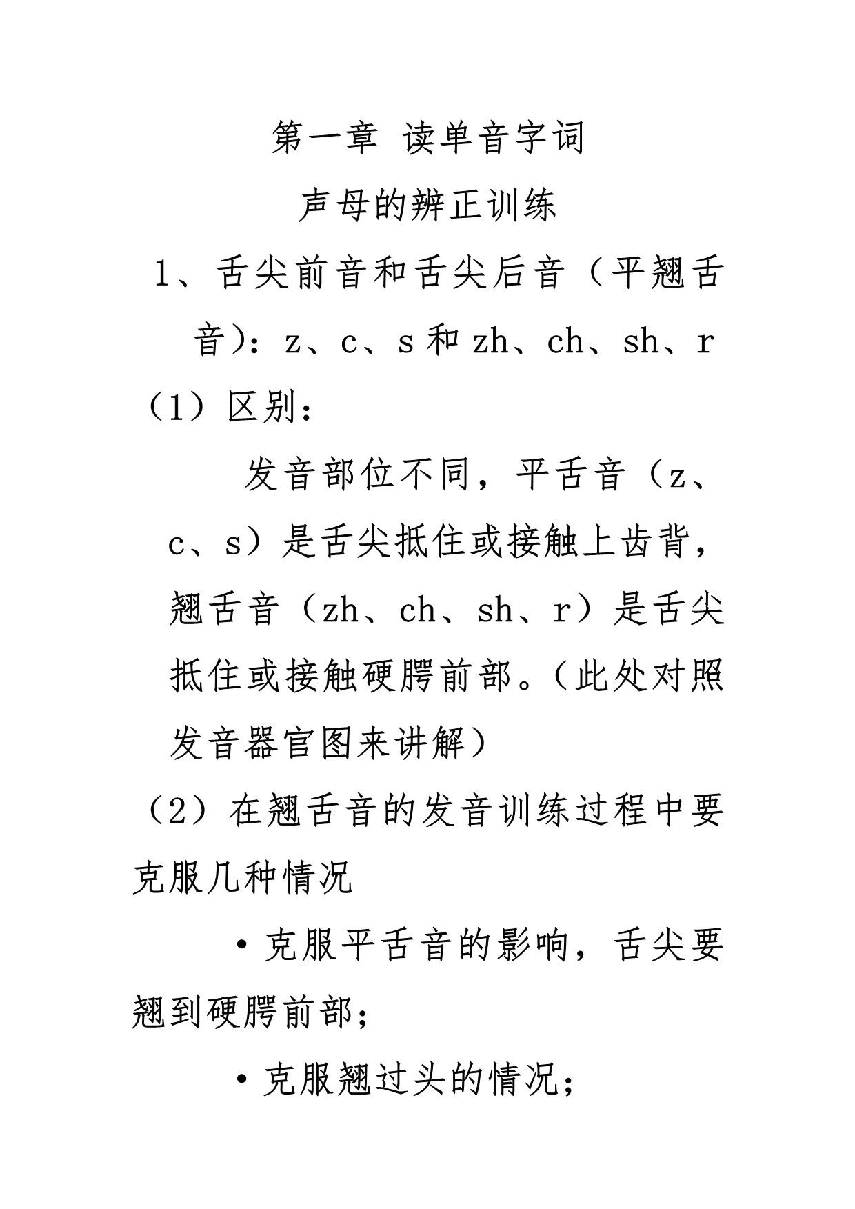 普通话水平测试训练汇报材料_第1页