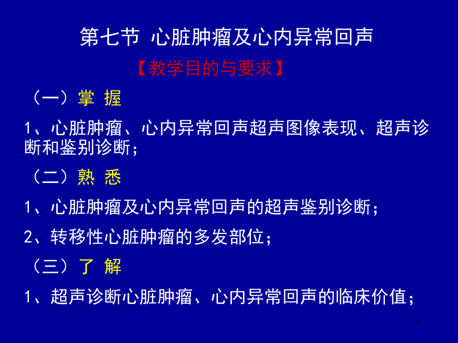 超声诊断学心脏HPPT课件.ppt_第1页