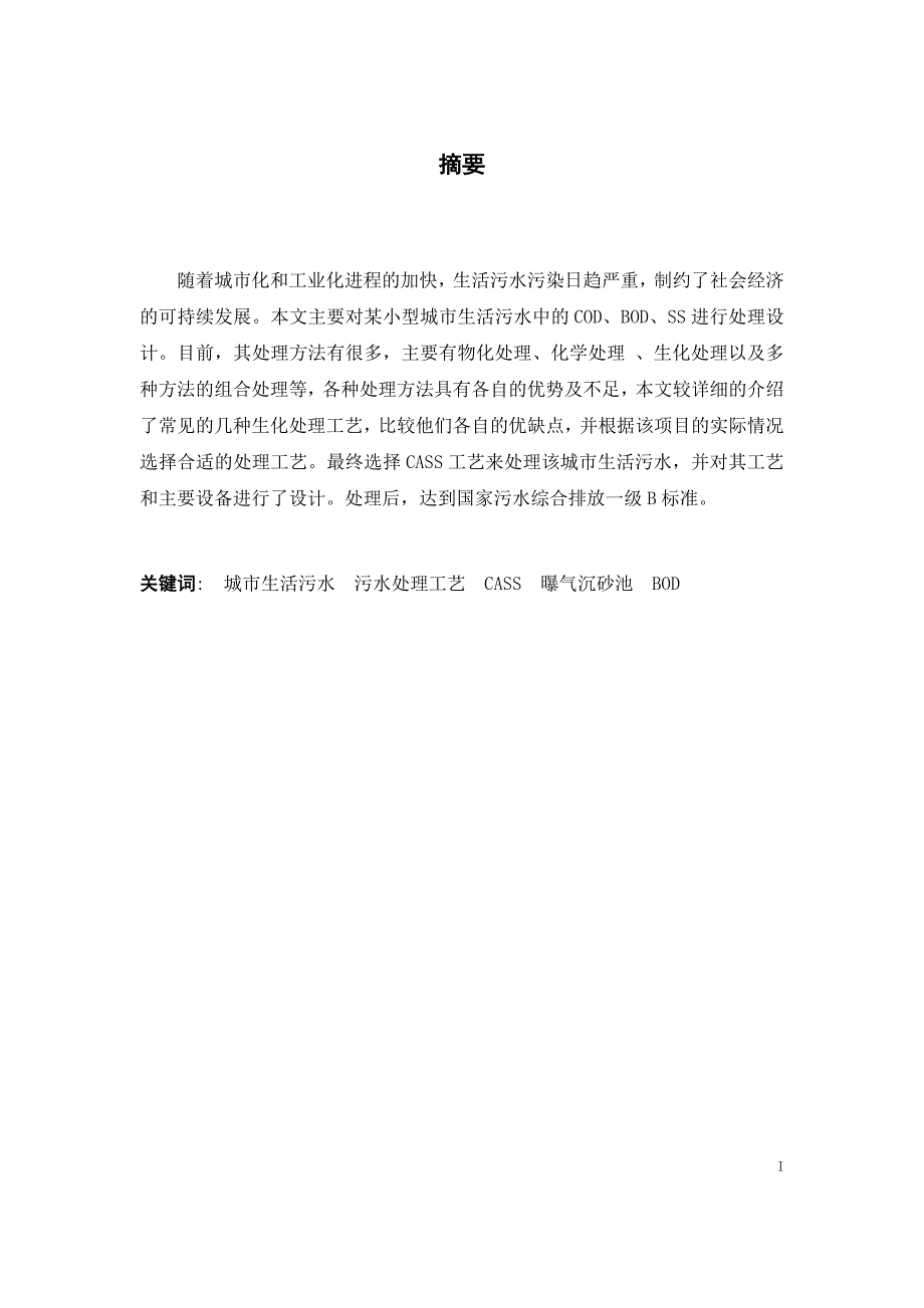 城市生活污水处理CASS工艺_第1页