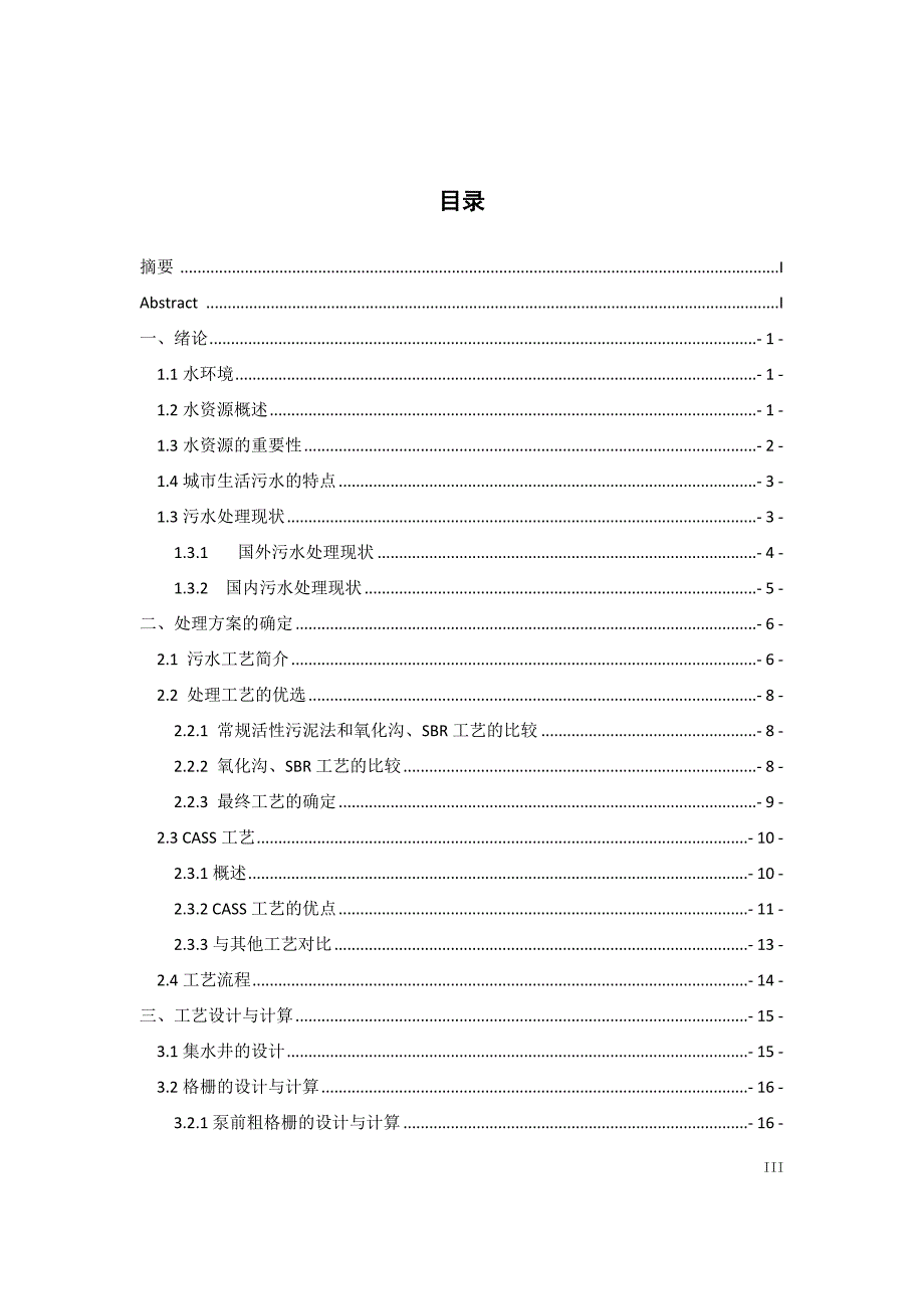 城市生活污水处理CASS工艺_第3页