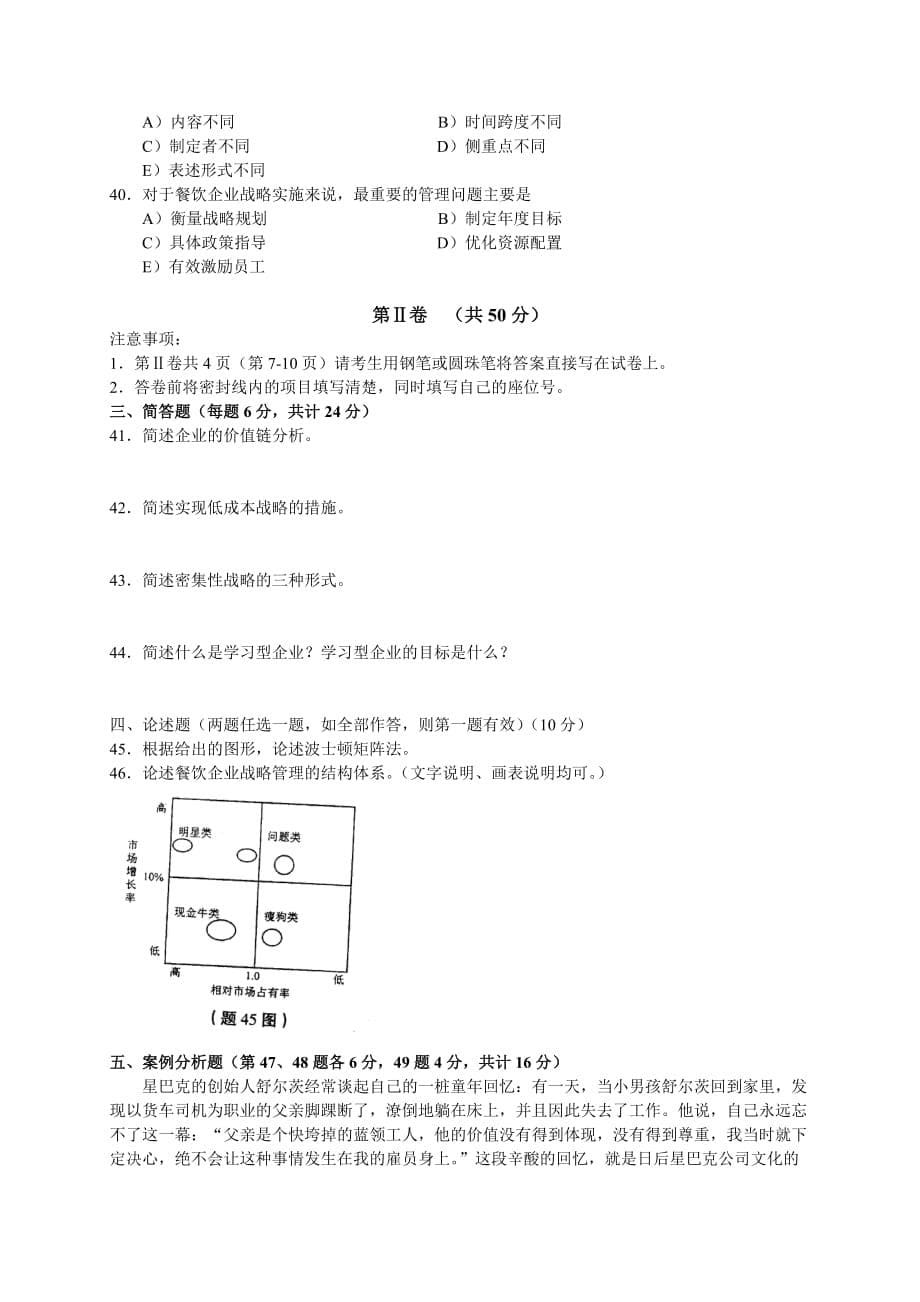 （餐饮管理）月中国餐饮业职业经理人资格证书考试(高级)餐饮企业战略管理试题_第5页