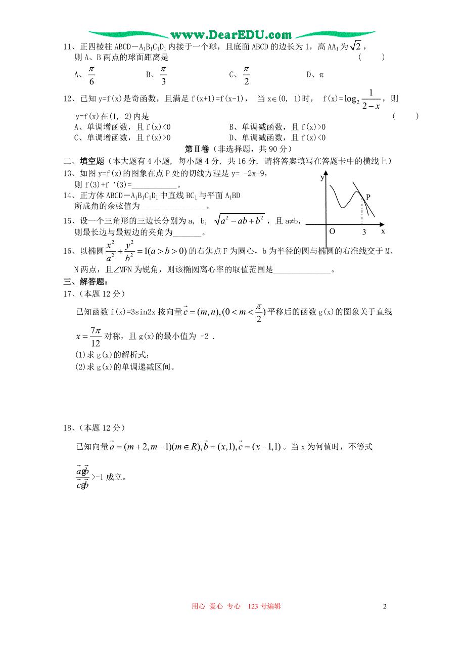 福建高三数学文科模拟考人教.doc_第2页