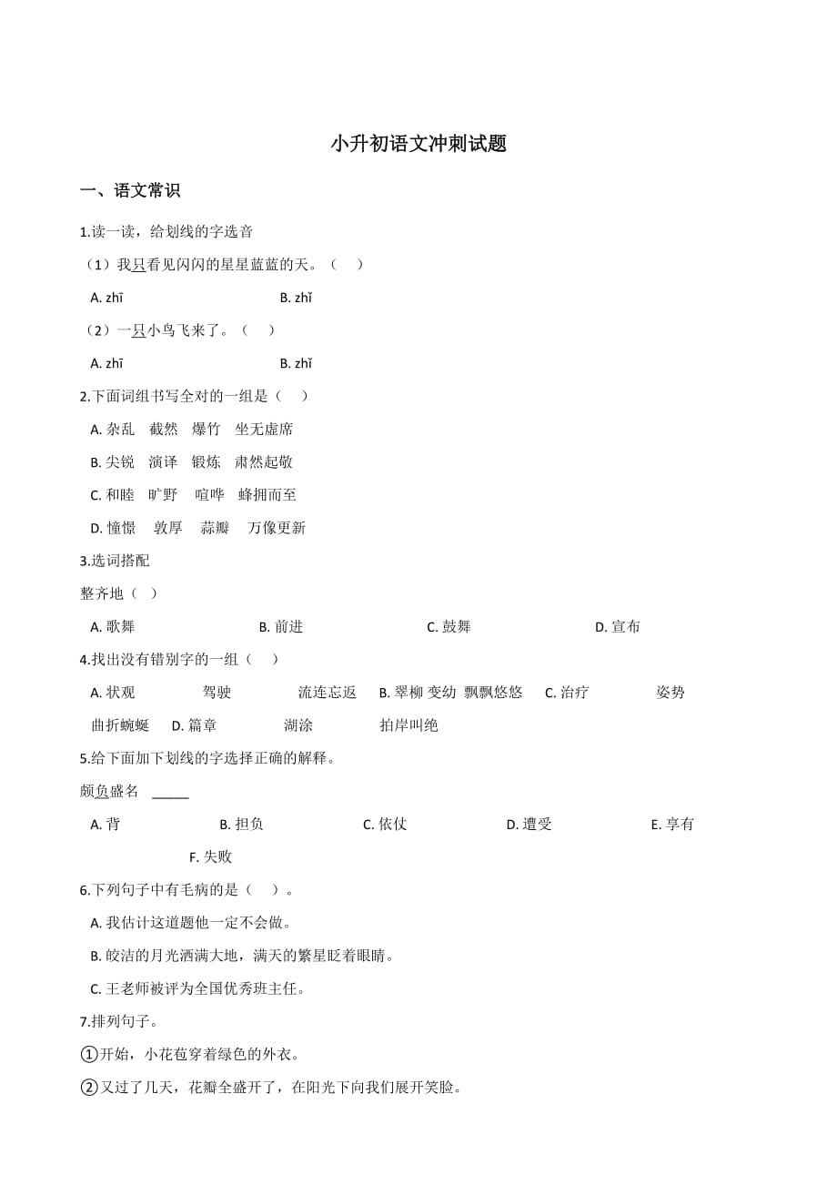 全国通用2019-2020年小升初语文期末模拟试卷 (6)_第1页