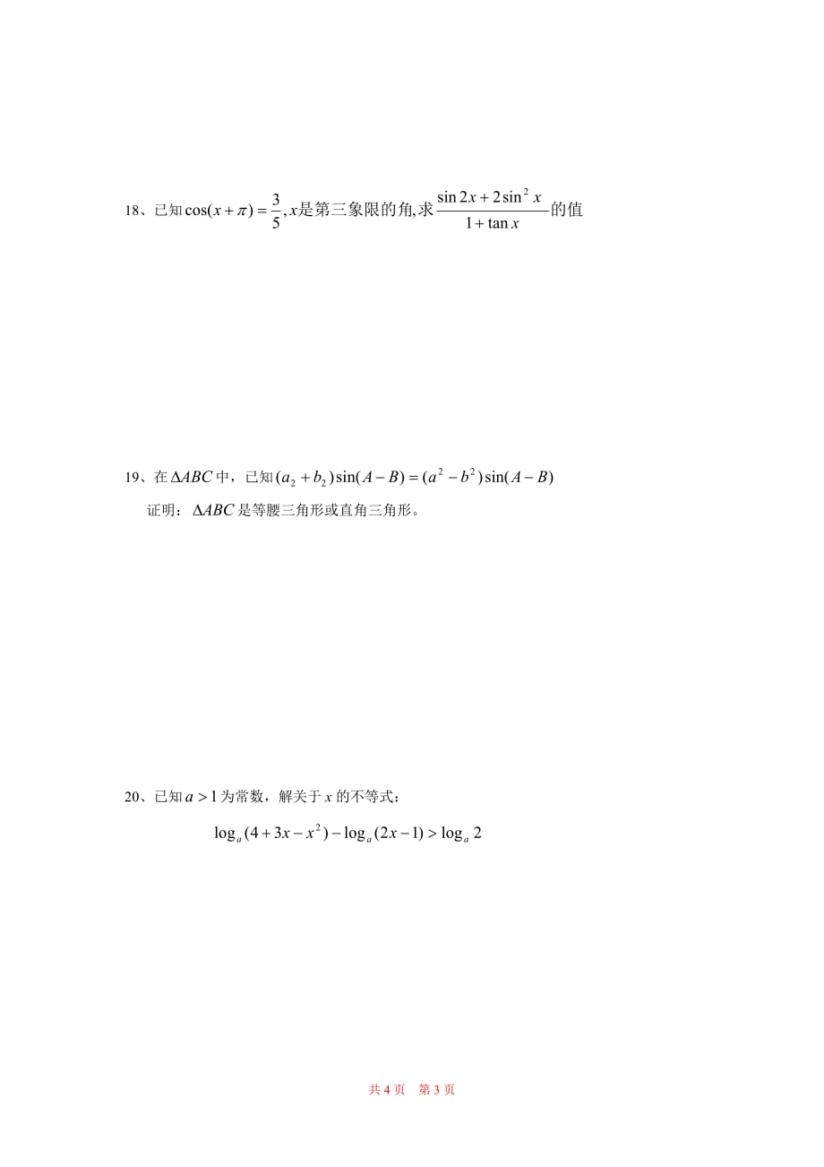 高一数学暑假练习卷三.doc_第3页
