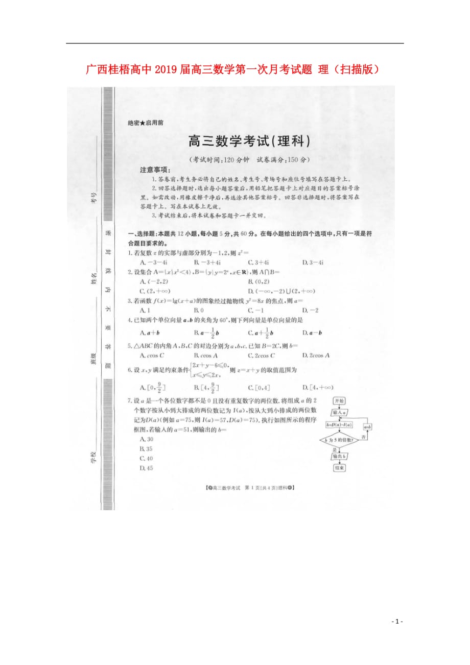 广西桂梧高中高三数学第一次月考理 .doc_第1页