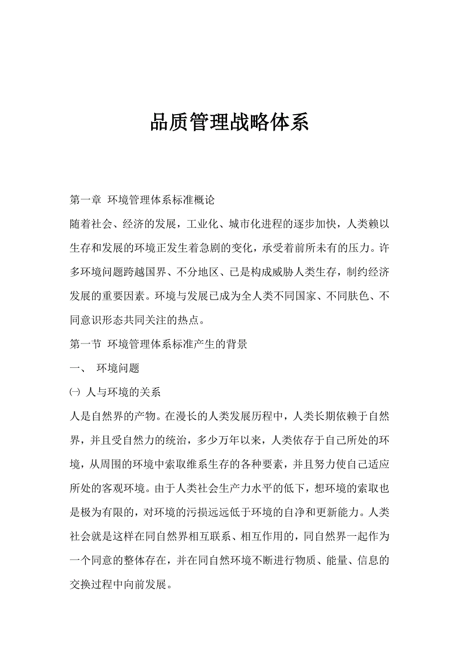 （战略管理）品质管理战略体系_第1页