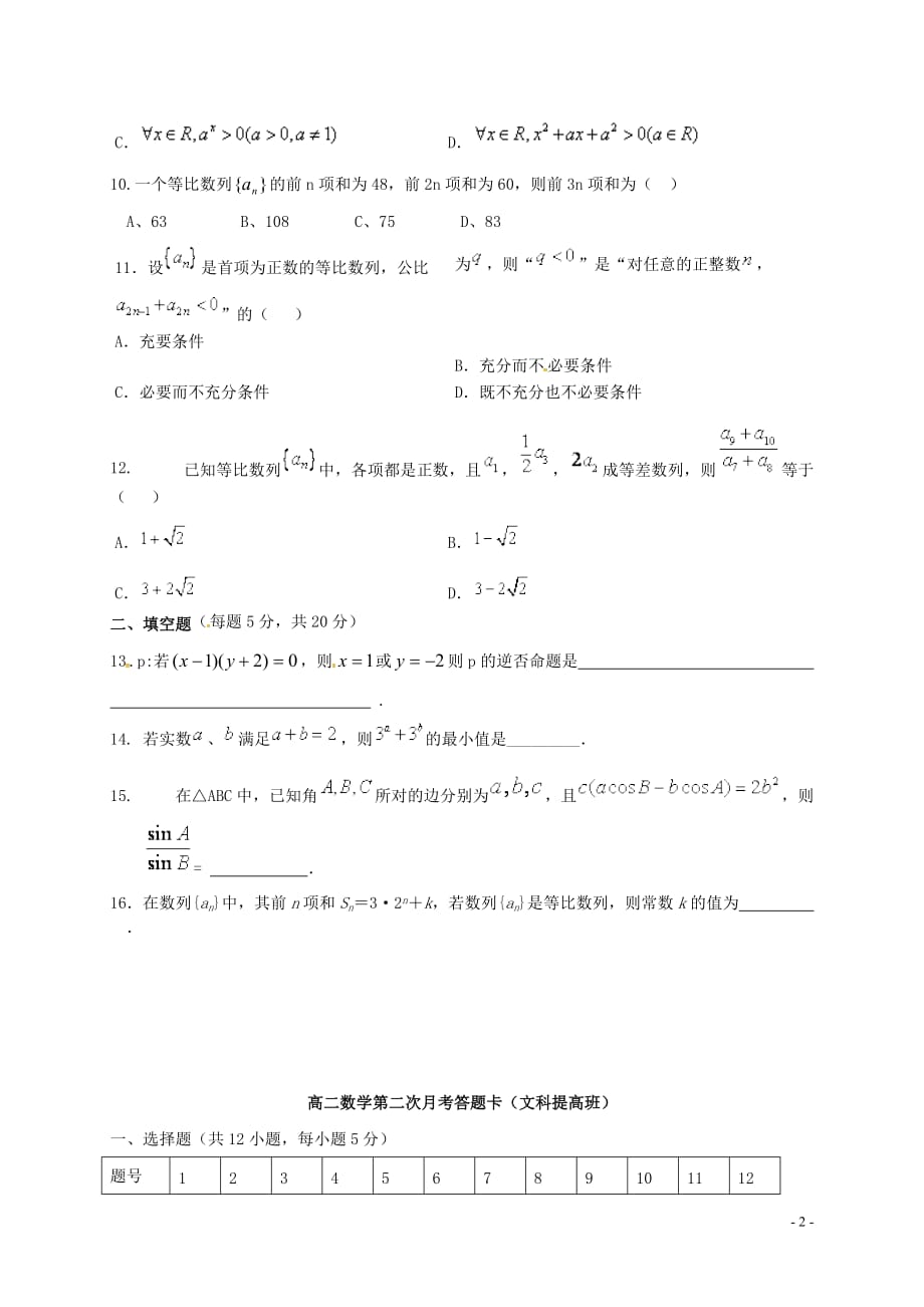 甘肃庆阳高二数学上学期第二次月考文提高班无答案.doc_第2页