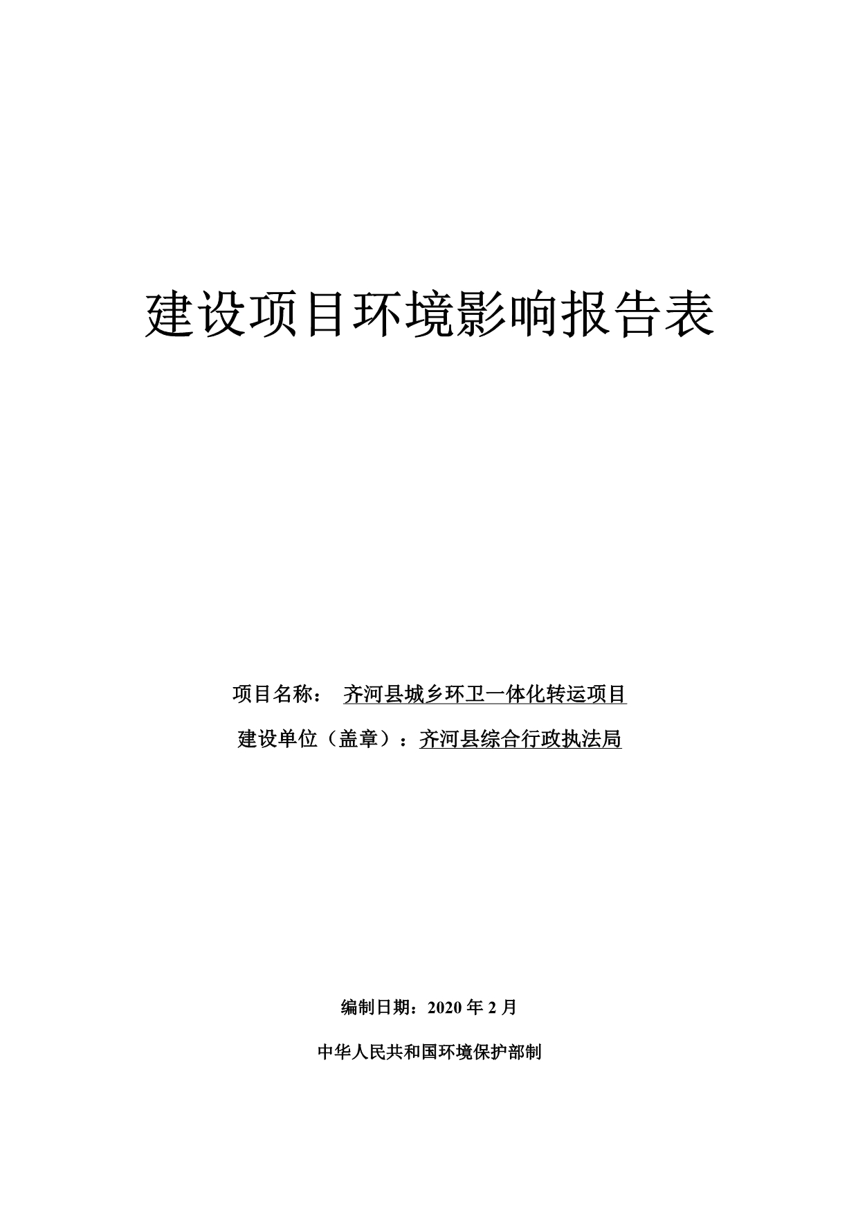 齐河县城乡环卫一体化转运项目环评报告表_第1页