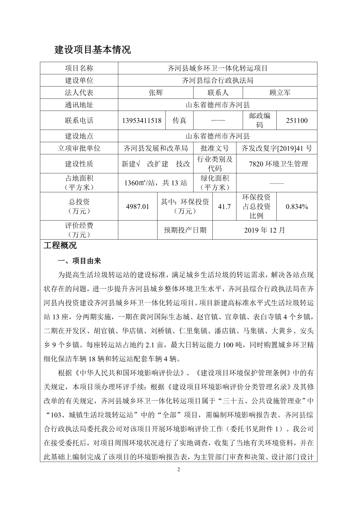 齐河县城乡环卫一体化转运项目环评报告表_第3页
