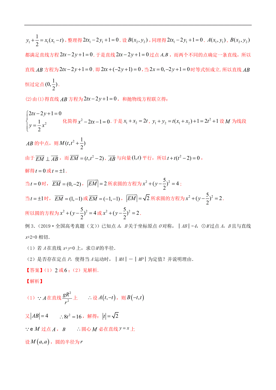 2020年高考数学之冲破压轴题讲与练 专题13 圆锥曲线中的定点、定值、定直线问题（解析版）_第4页