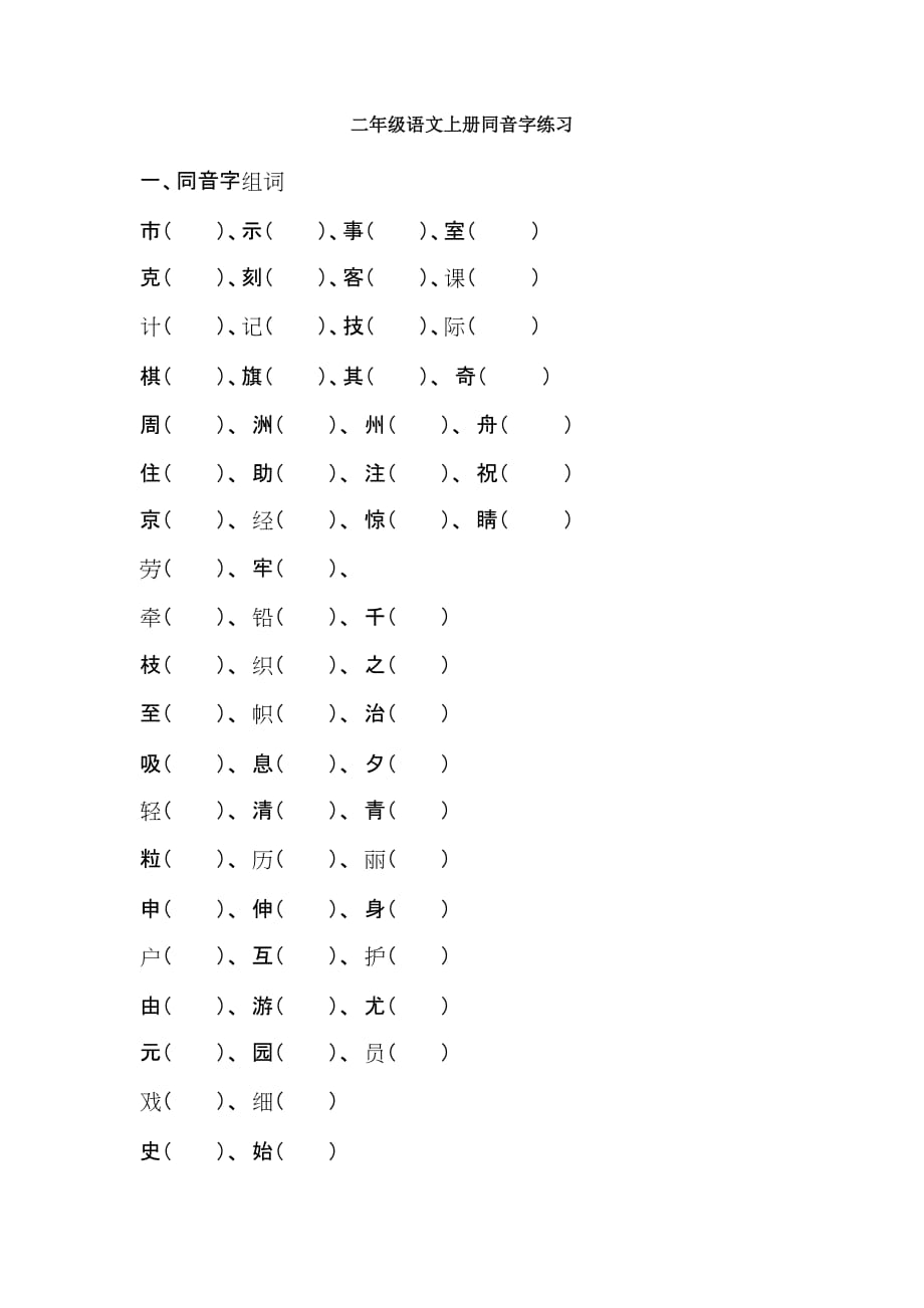 二年级语文上册同音字练习_第1页