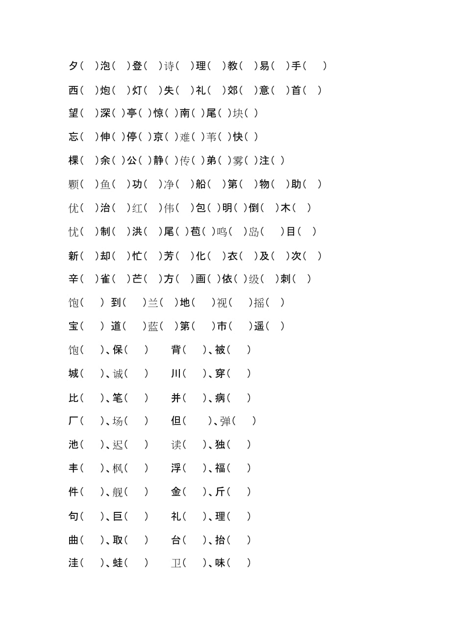 二年级语文上册同音字练习_第3页