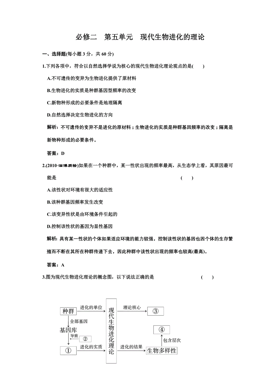 （生物科技行业）单元质量检测必修二第五单元生物进化的理论_第1页