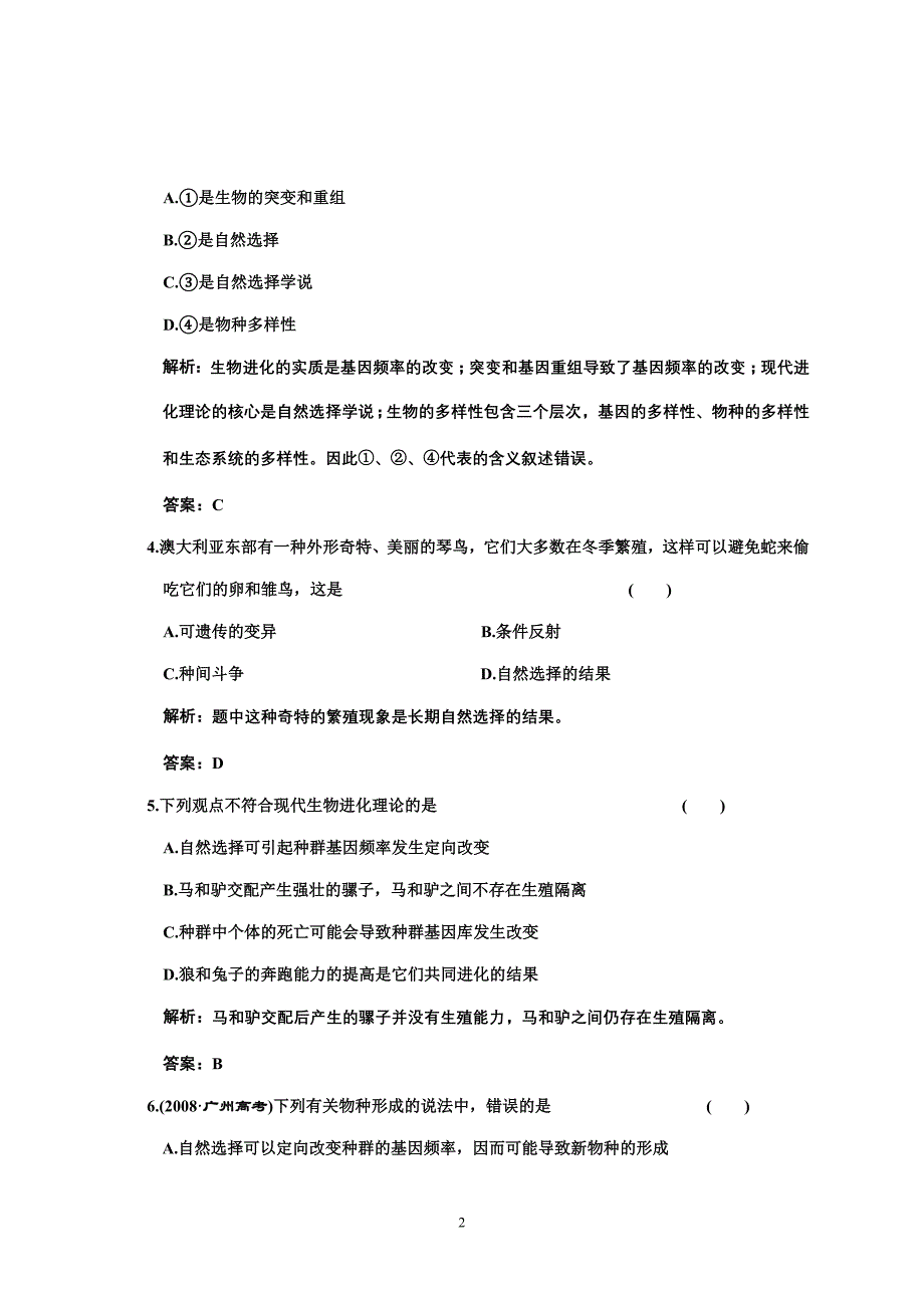 （生物科技行业）单元质量检测必修二第五单元生物进化的理论_第2页