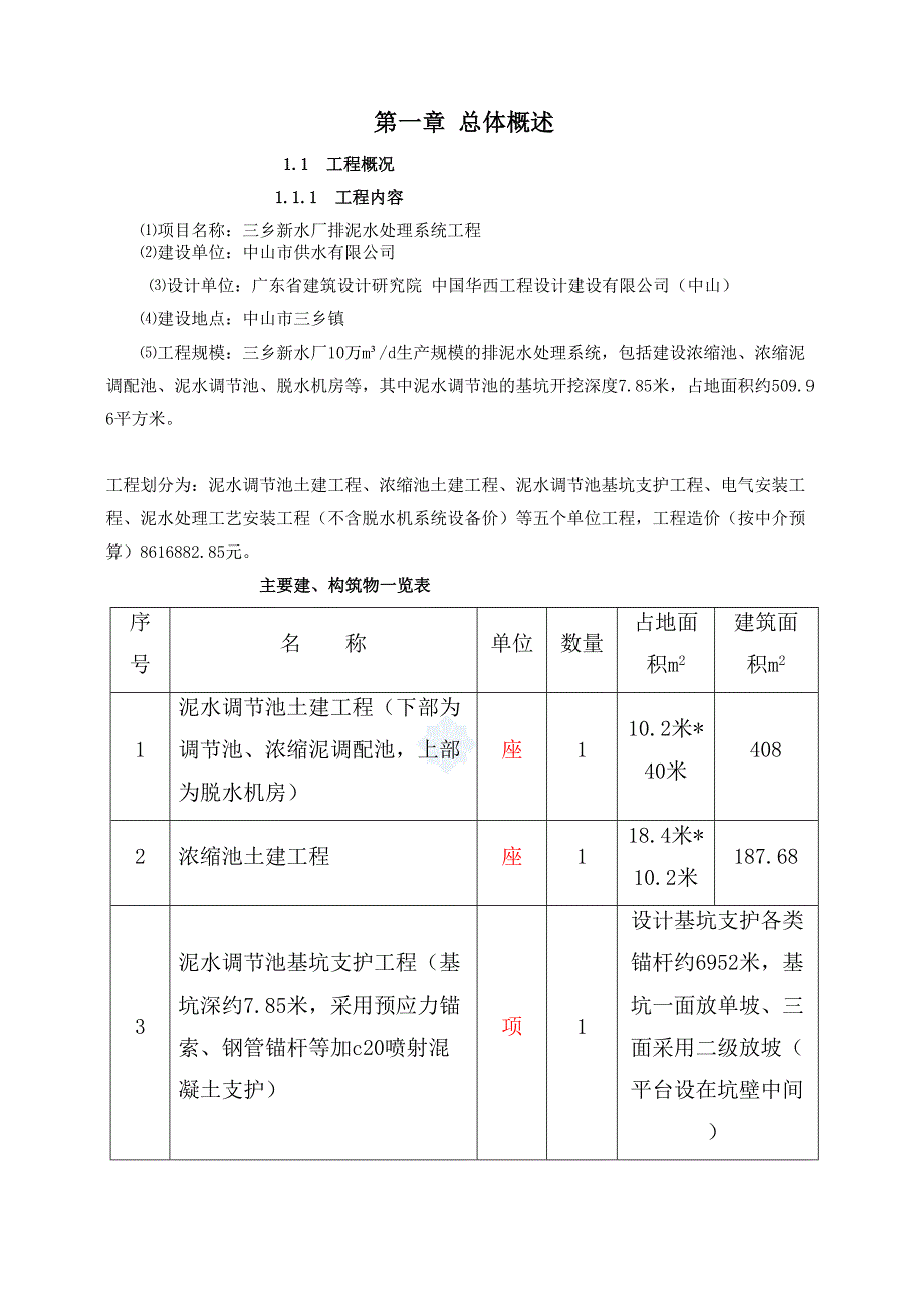 三乡新水厂排泥水处理系统工程施工组织设计_第1页