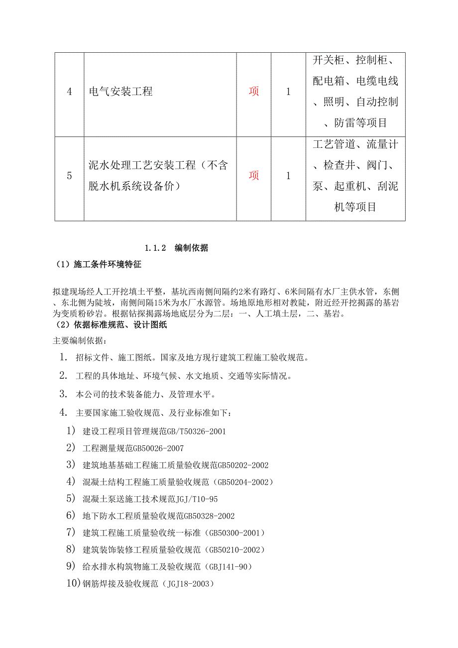 三乡新水厂排泥水处理系统工程施工组织设计_第2页