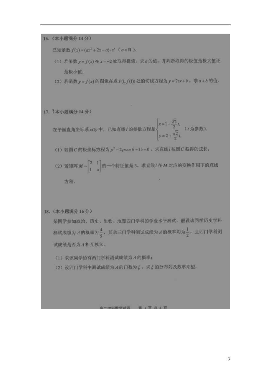 江苏淮安淮阴区南陈集中学高二数学下学期期末考试理.doc_第3页