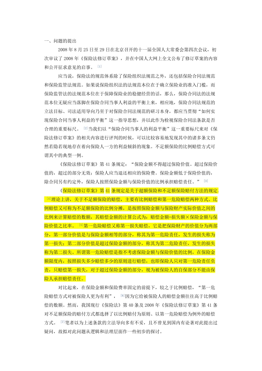 （金融保险）不足额保险比例赔付的逻辑误区及其校正_第1页