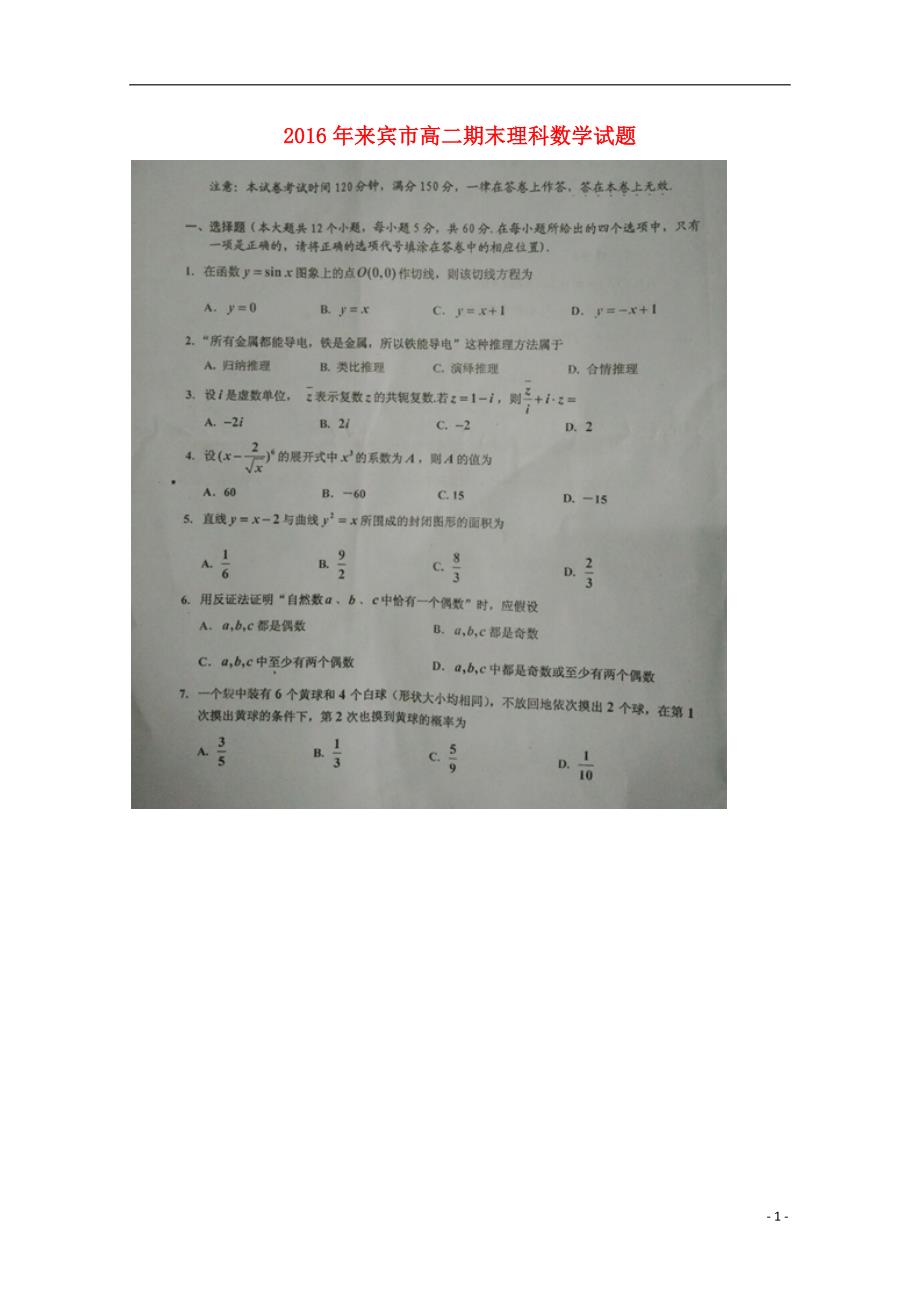 广西来宾高二数学下学期期末考试理 .doc_第1页