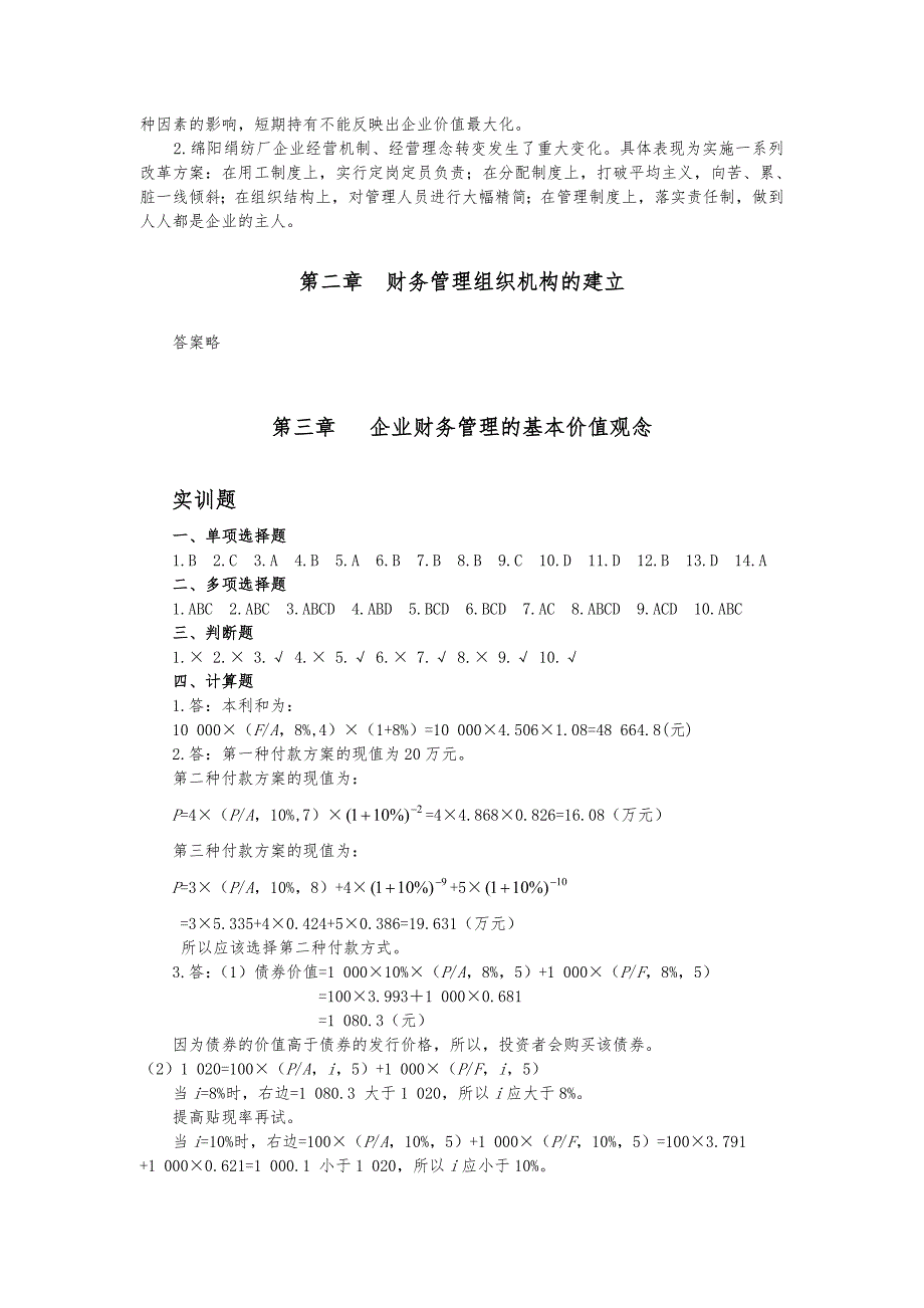 财务管理与技能训练习题答案_第3页