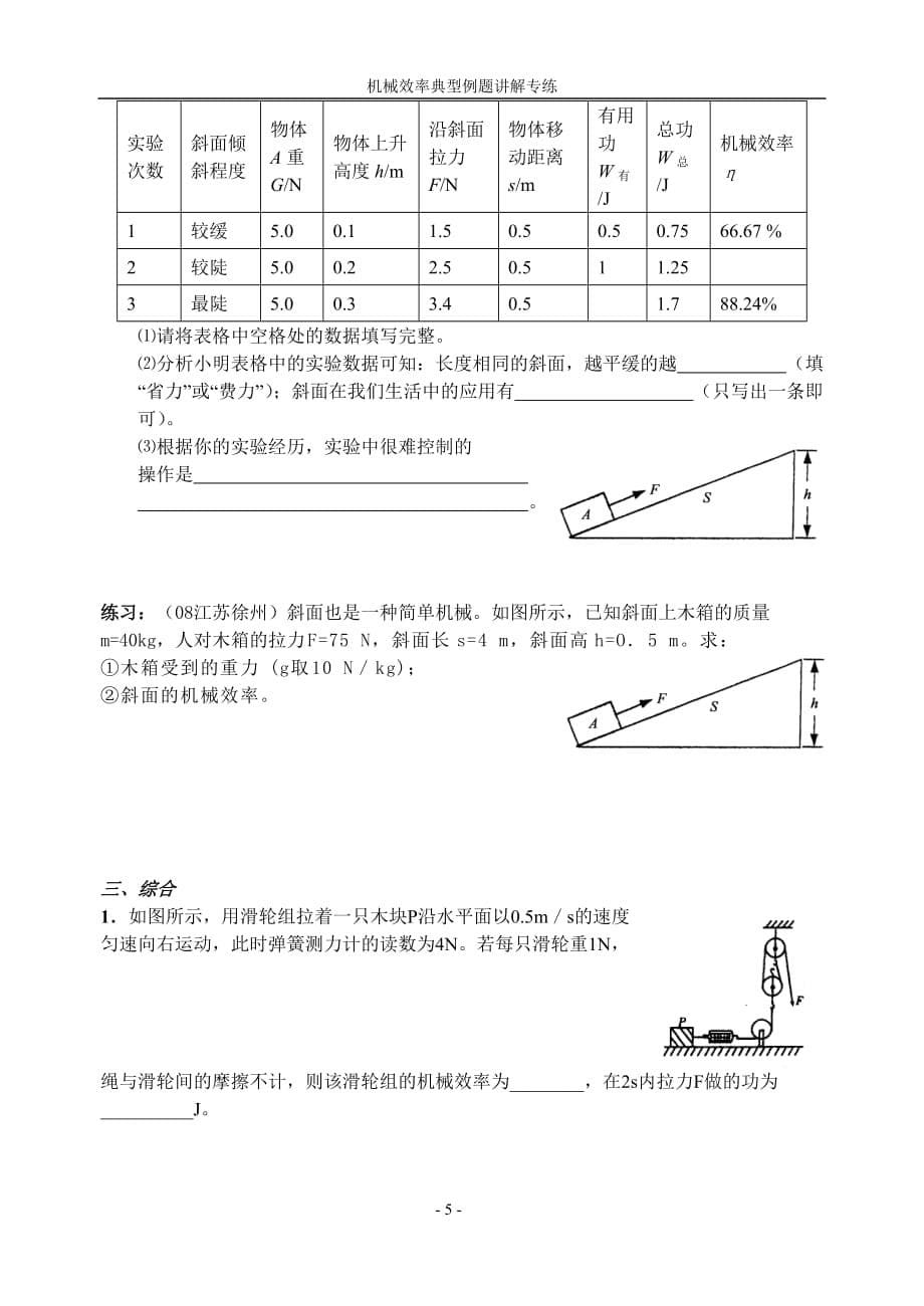 （机械制造行业）机械效率典型例题讲解专练_第5页