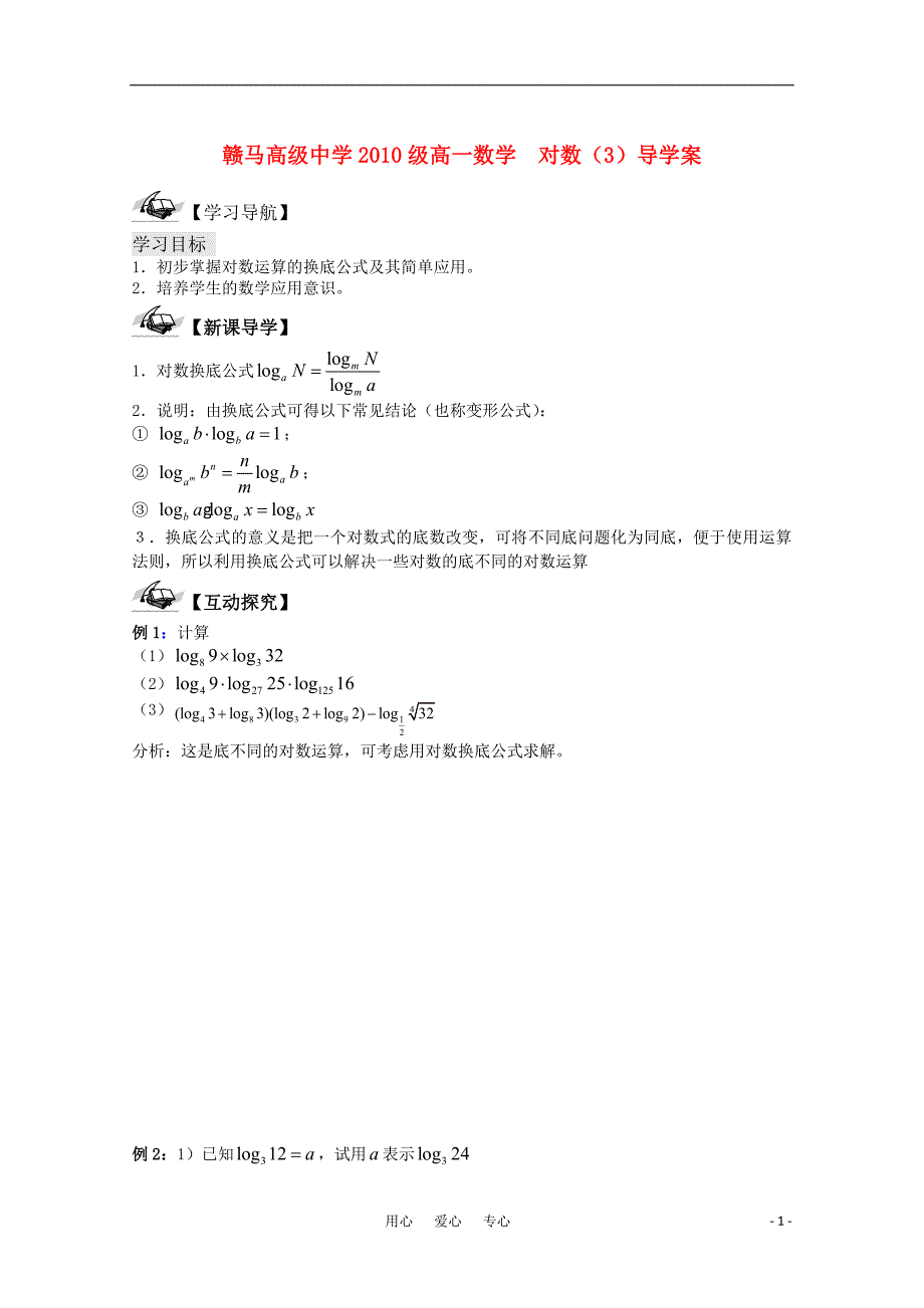 江苏赣马高级中学高一数学对数3导学案苏教.doc_第1页