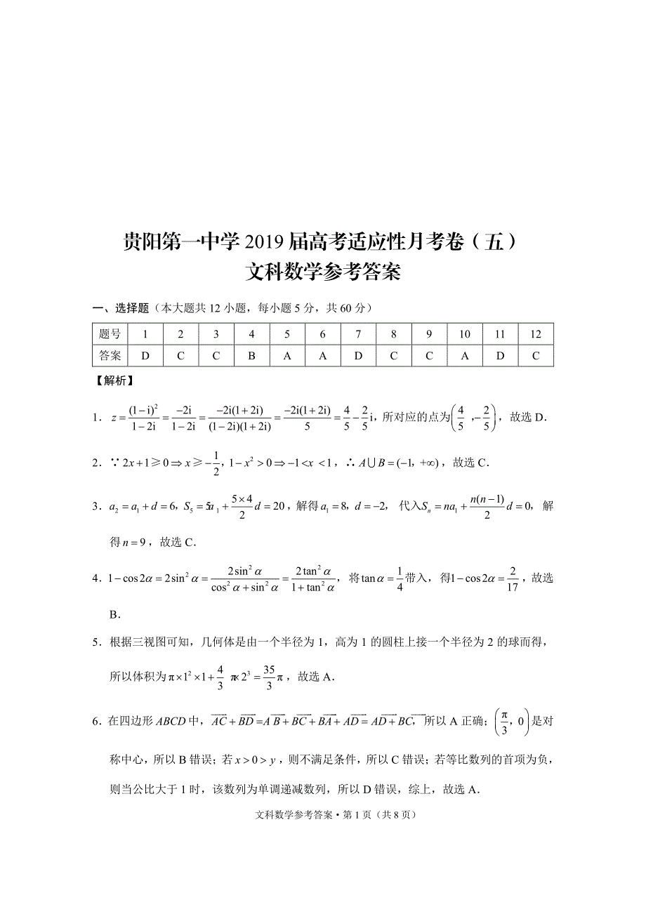 贵州高三第5次月考数学文.pdf_第1页