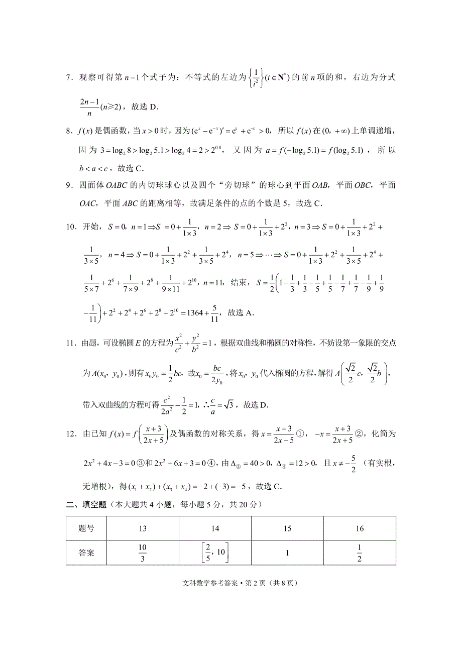 贵州高三第5次月考数学文.pdf_第2页