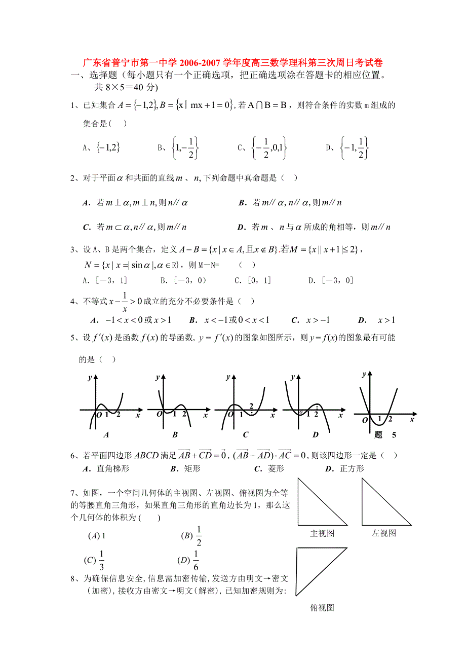 广东普宁第一中学高三数学理科第三次周日考新课标人教.doc_第1页