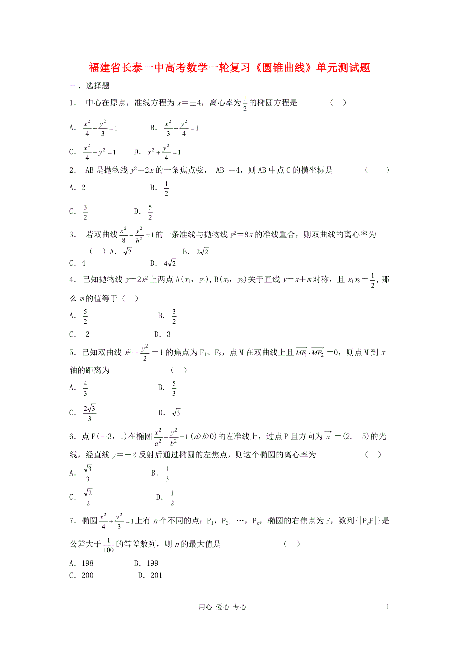 福建长泰一中数学一轮复习《圆锥曲线》单元测.doc_第1页