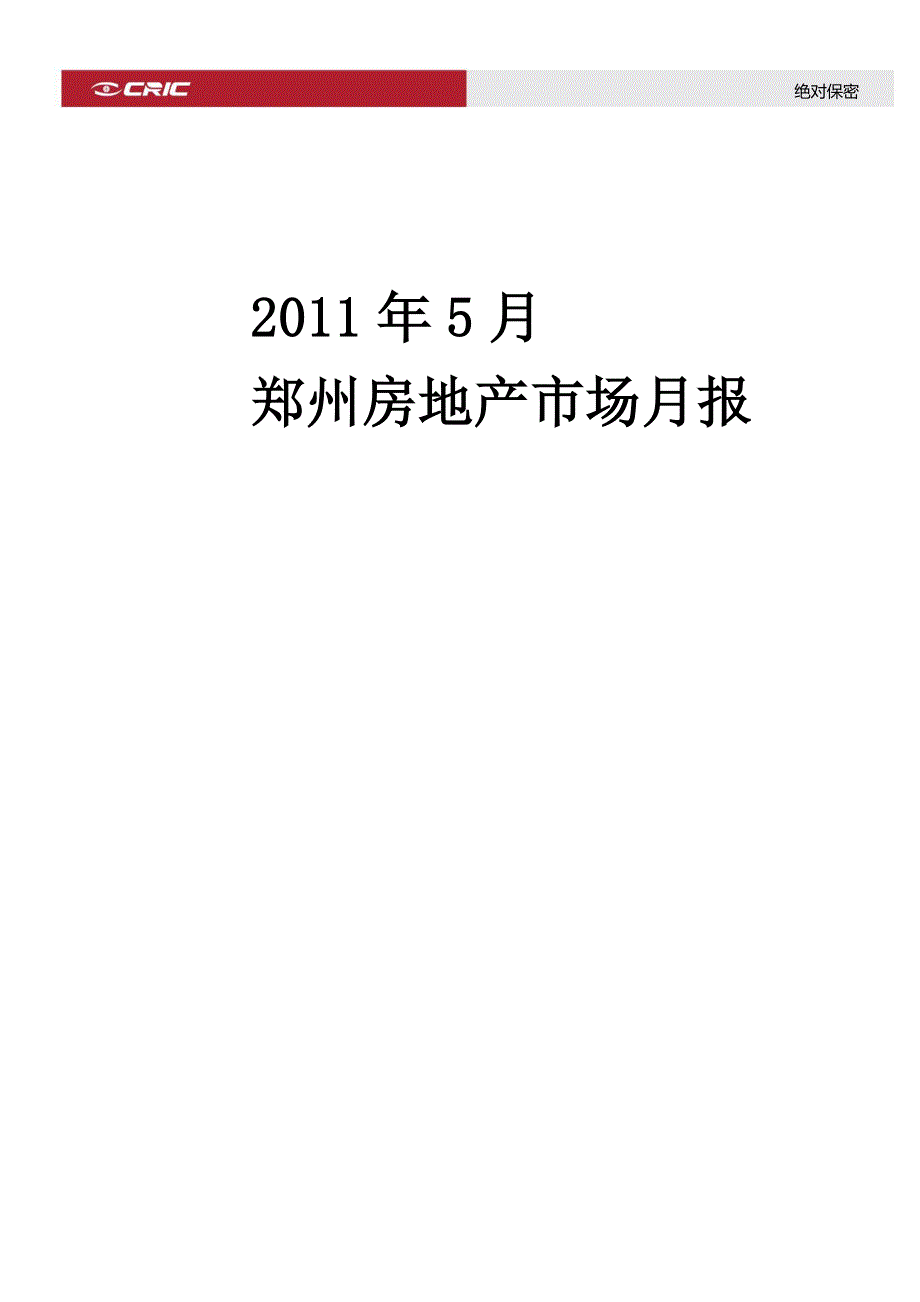 （房地产市场分析）年月郑州房地产市场月报__中房信_第1页