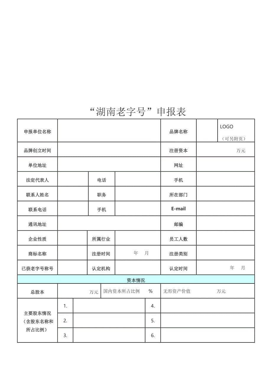 “湖南老字号”认定办法_第5页