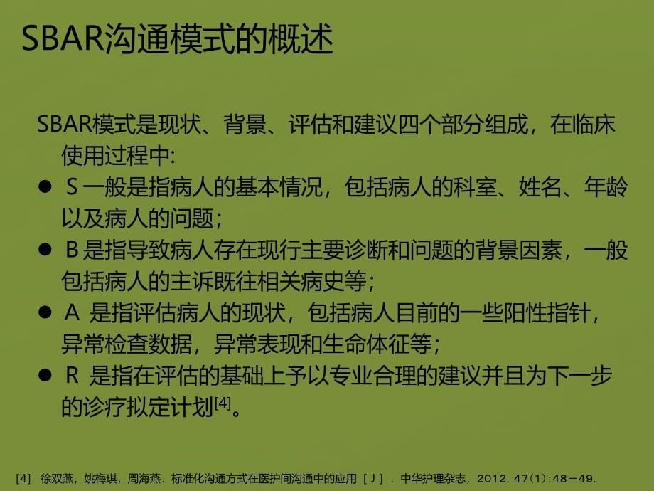 SBAR沟通模式在临床护理带教中的应用.ppt_第5页