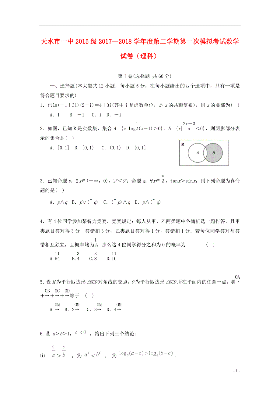 甘肃天水第一中学高三数学第一次模拟考试理.doc_第1页