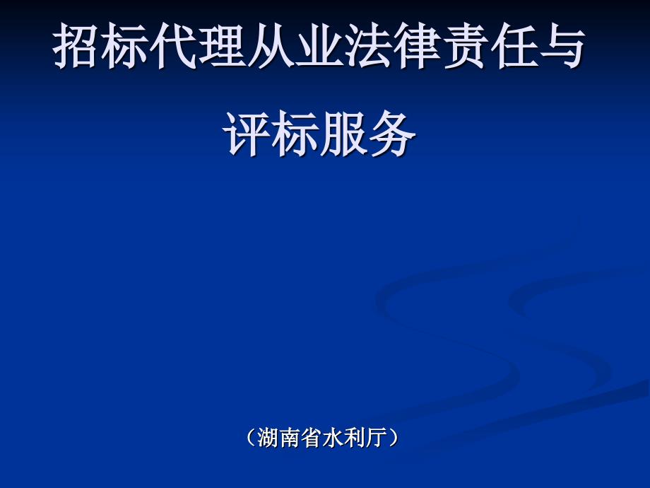 招标代理从业法律责任与评标服务_第1页