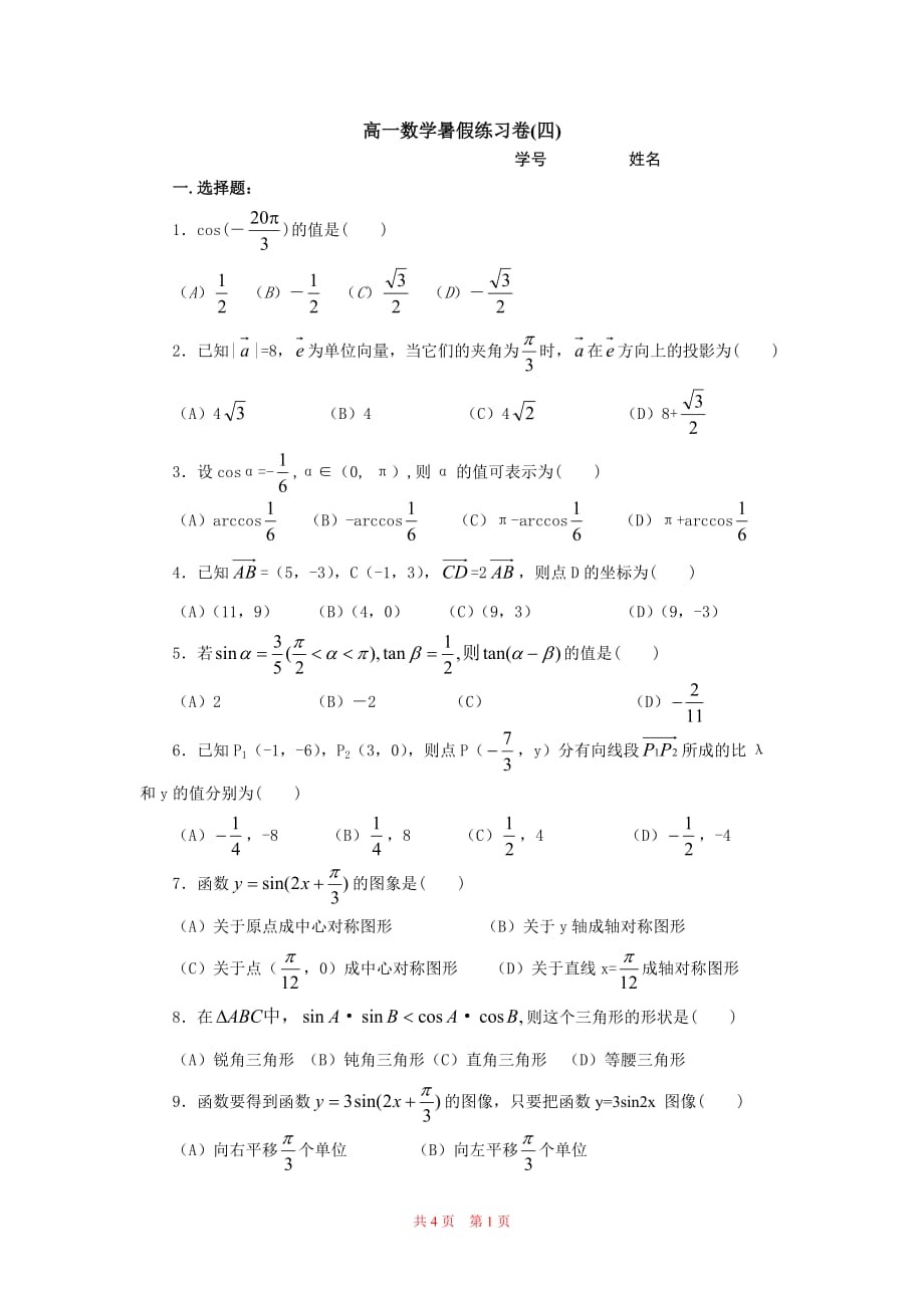 高一数学暑假练习卷四.doc_第1页