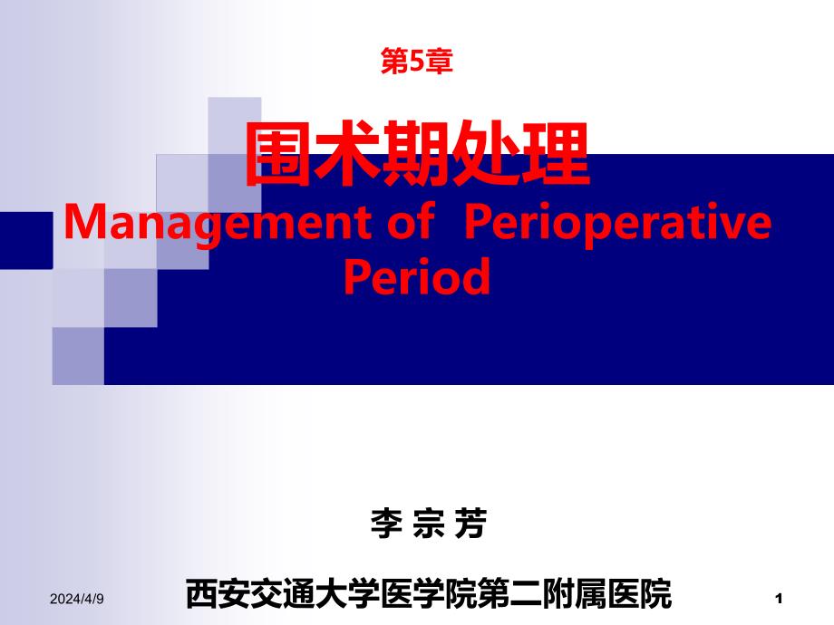 外科学围手术期处理李宗芳PPT课件.ppt_第1页