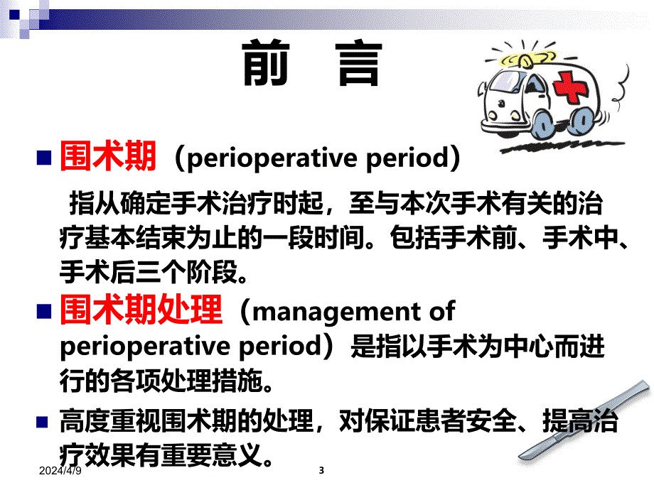 外科学围手术期处理李宗芳PPT课件.ppt_第3页