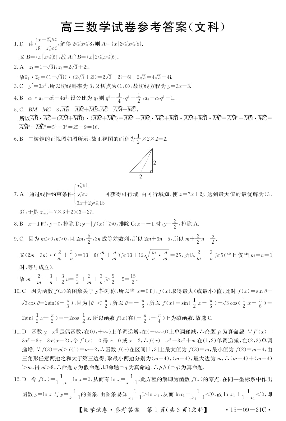 晋冀豫高三数学三联考文.pdf_第1页