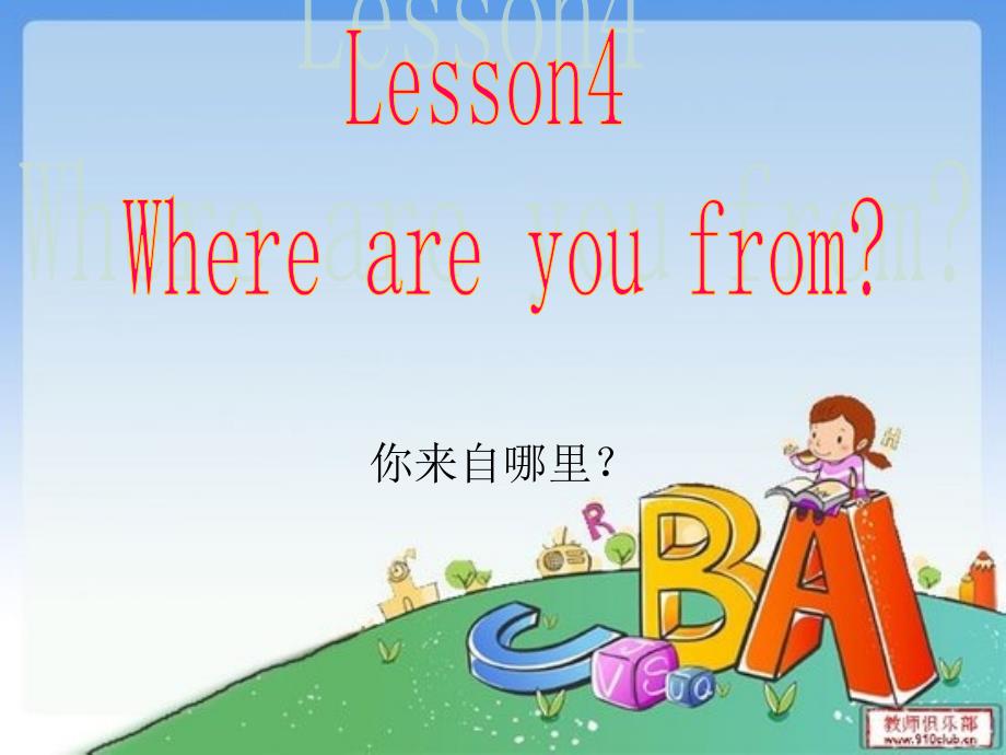 科普版四年级英语下册第四课 Where are you from_第1页