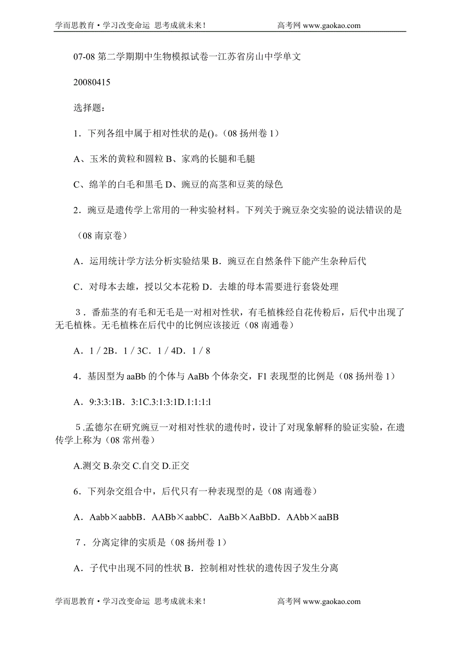 （生物科技行业）第二学期期中生物模拟试卷一江苏省房山中学单文_第1页