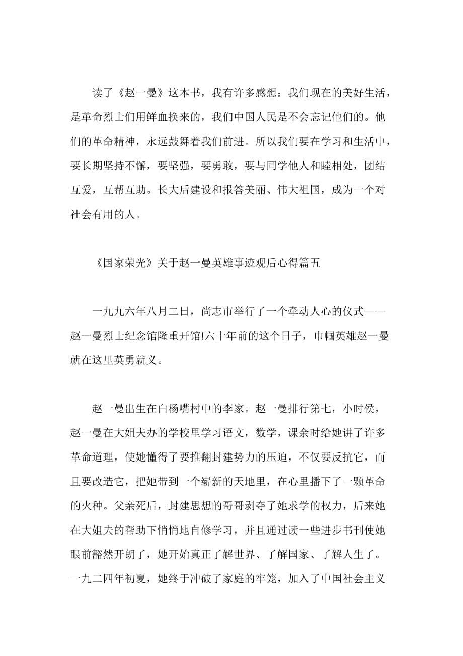 《国家荣光》关于赵一曼英雄事迹观后心得5篇_第5页