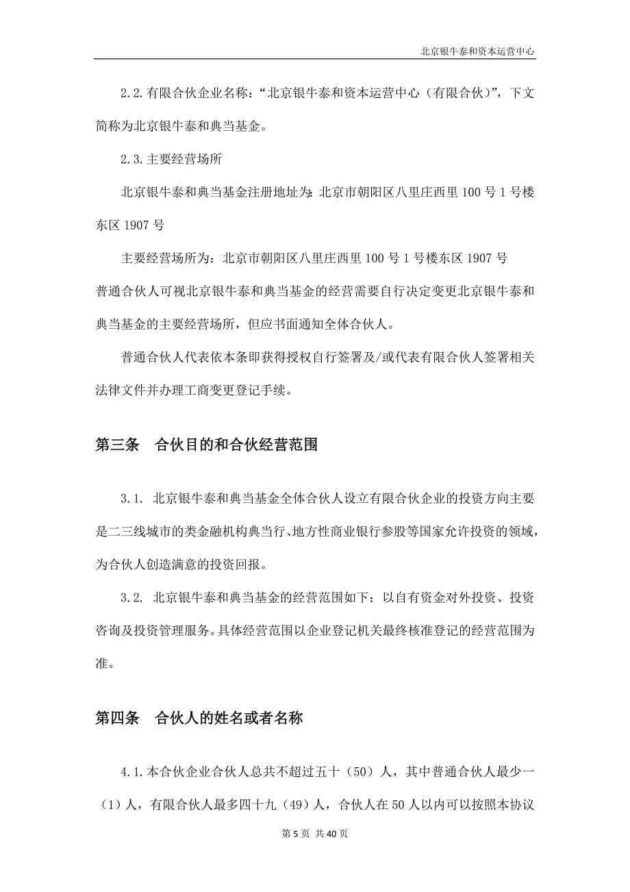 （运营管理）北京银牛泰和资本运营中心合伙协议_第5页