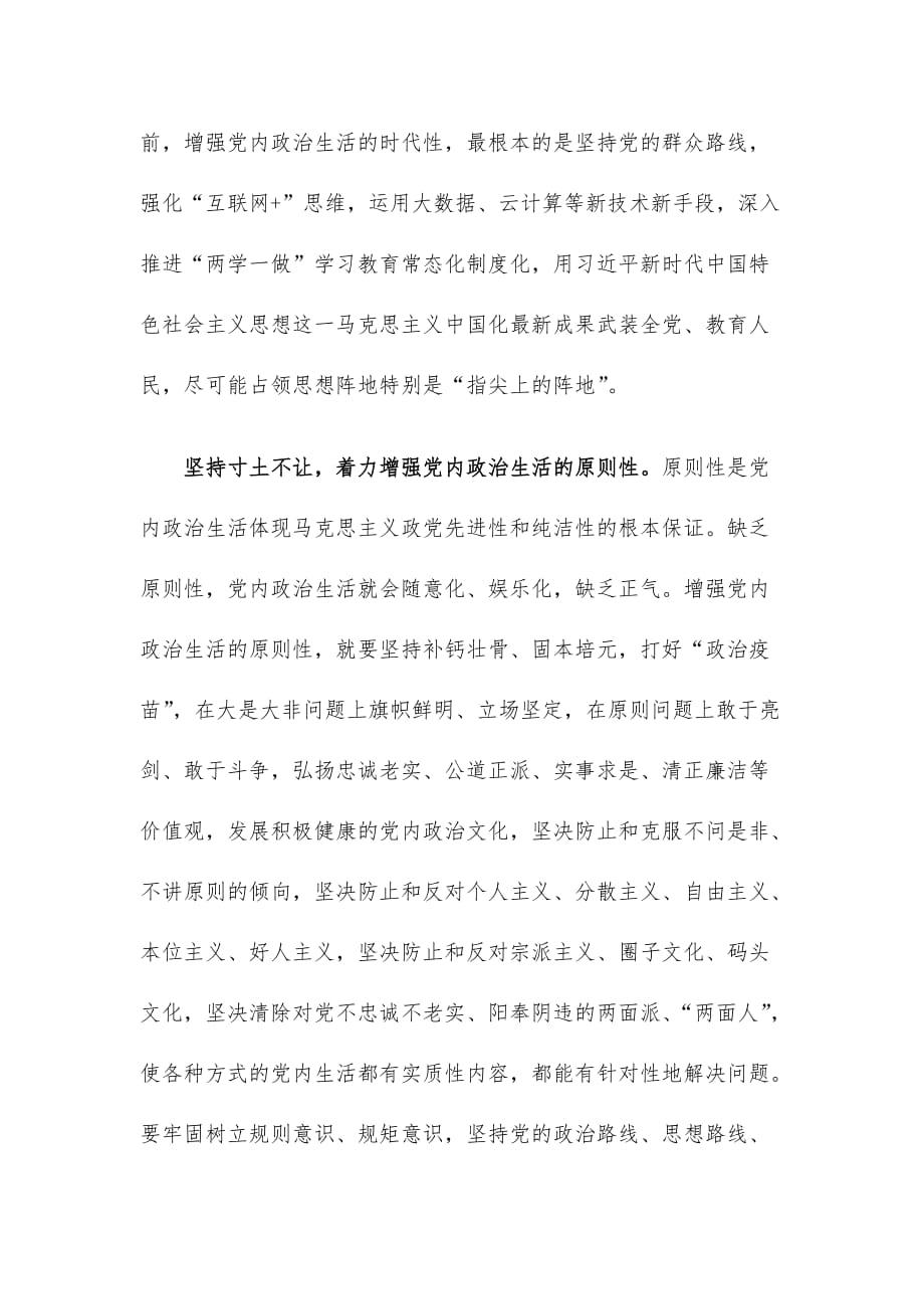 党课讲稿：着力增强党内政治生活的政治性时代性原则性战斗性_第4页