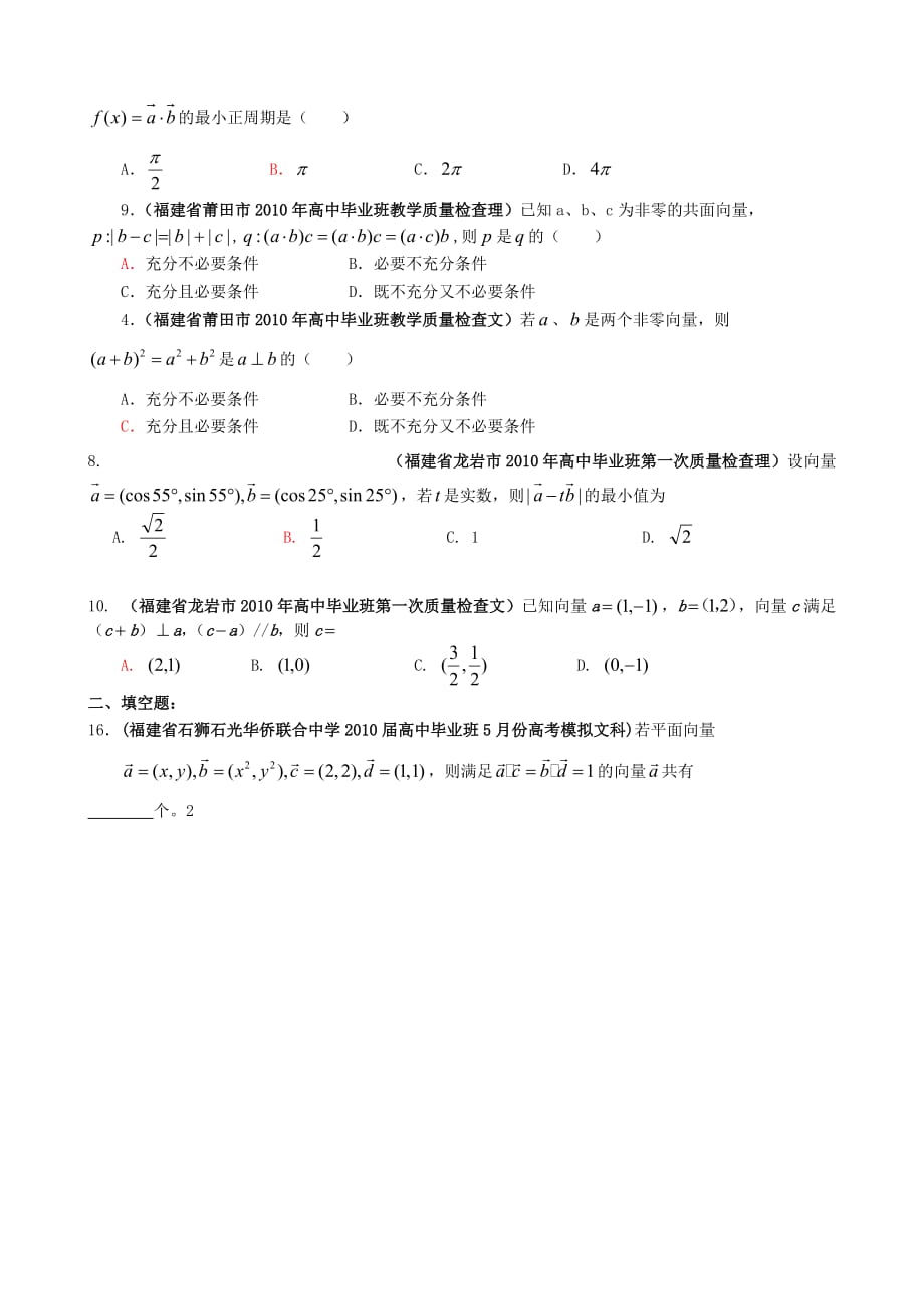 福建各地数学最新联考分类大汇编平面向量.doc_第2页