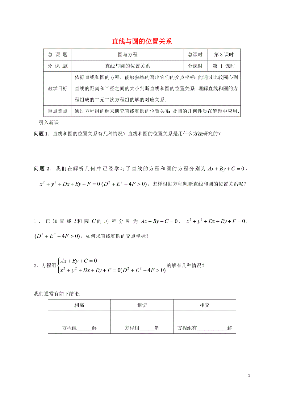 江苏海门包场高中数学第四章圆与方程4.2直线、圆的位置关系直线与圆的位置关系导学案1无新人教A必修2.doc_第1页