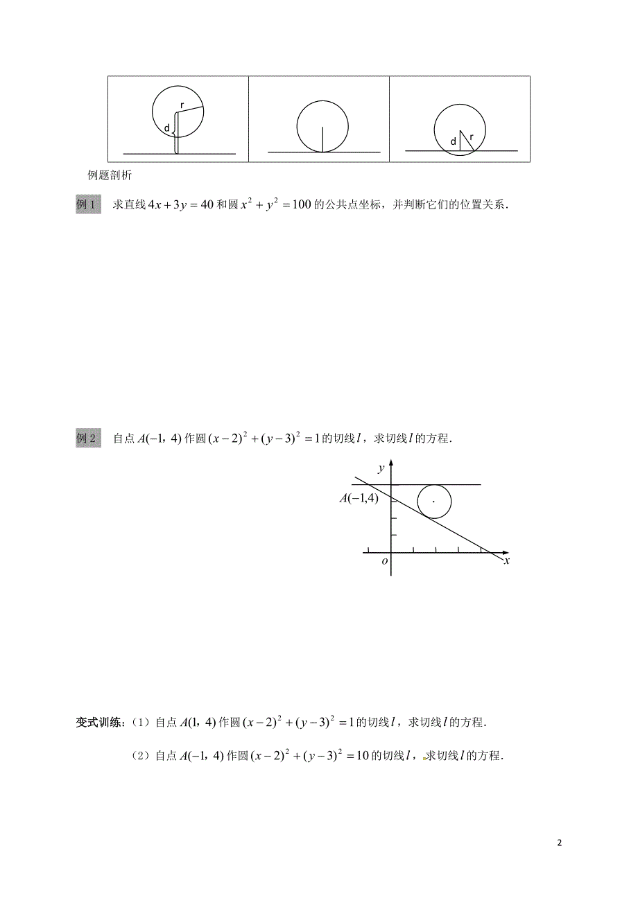 江苏海门包场高中数学第四章圆与方程4.2直线、圆的位置关系直线与圆的位置关系导学案1无新人教A必修2.doc_第2页